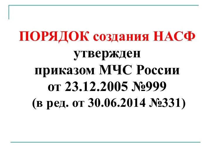 ПОРЯДОК создания НАСФ утвержден приказом МЧС России от 23.12.2005 №999 (в ред. от 30.06.2014 №331)