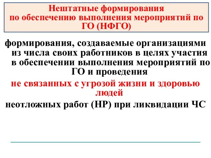 формирования, создаваемые организациями из числа своих работников в целях участия