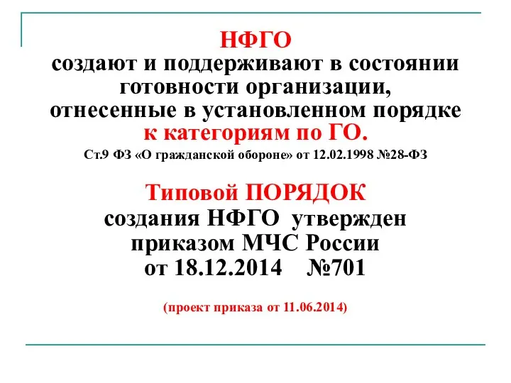 НФГО создают и поддерживают в состоянии готовности организации, отнесенные в