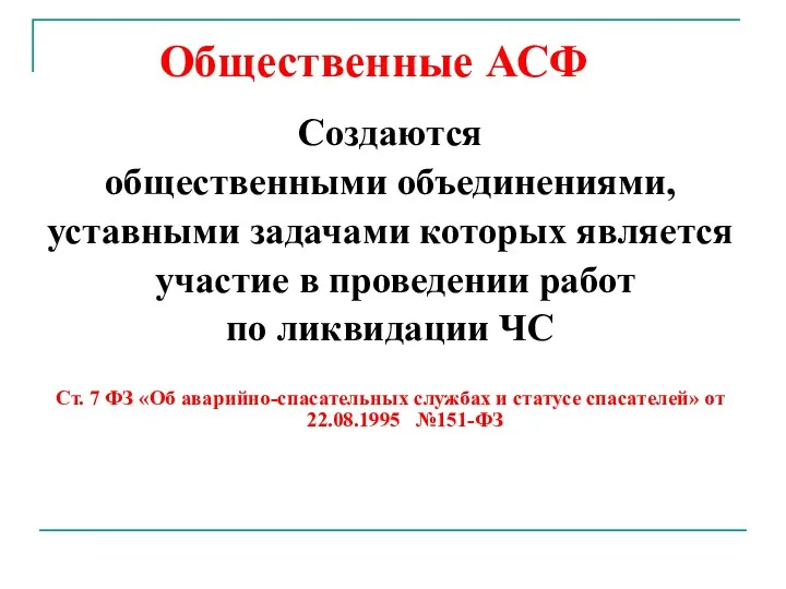 Общественные АСФ Создаются общественными объединениями, уставными задачами которых является участие