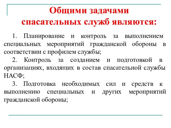 Общими задачами спасательных служб являются: 1. Планирование и контроль за