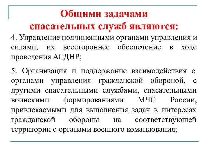 Общими задачами спасательных служб являются: 4. Управление подчиненными органами управления