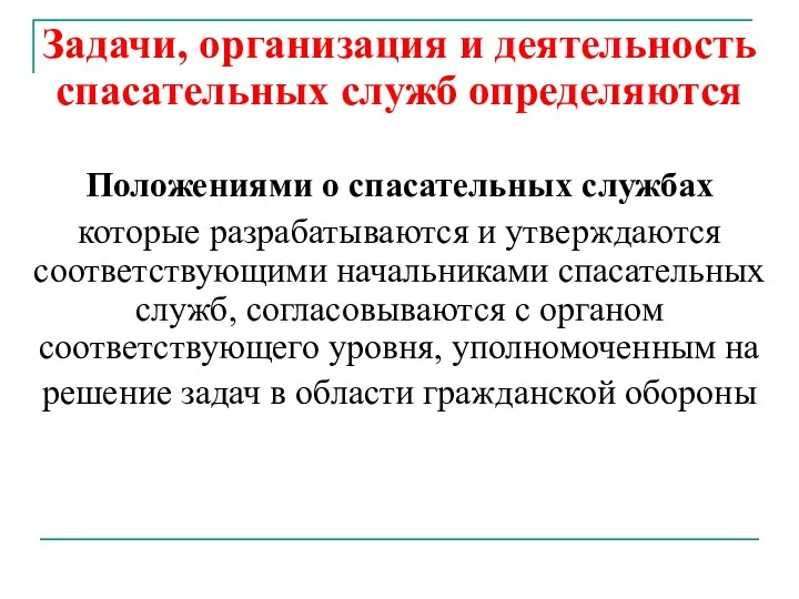 Задачи, организация и деятельность спасательных служб определяются Положениями о спасательных