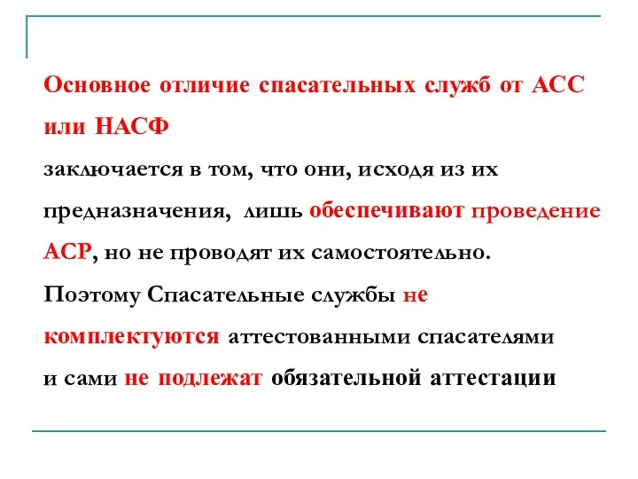 Основное отличие спасательных служб от АСС или НАСФ заключается в