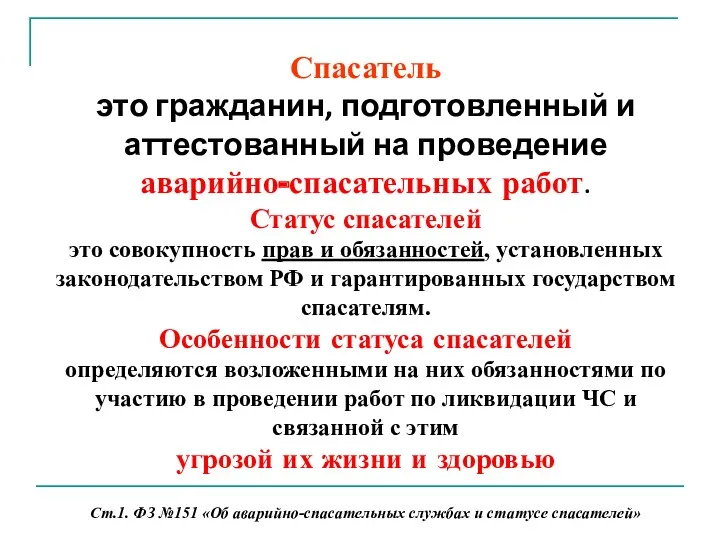 Спасатель это гражданин, подготовленный и аттестованный на проведение аварийно-спасательных работ.