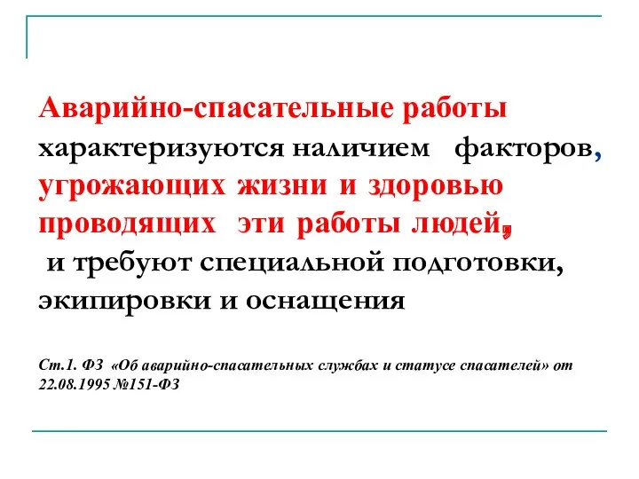 Аварийно-спасательные работы характеризуются наличием факторов, угрожающих жизни и здоровью проводящих