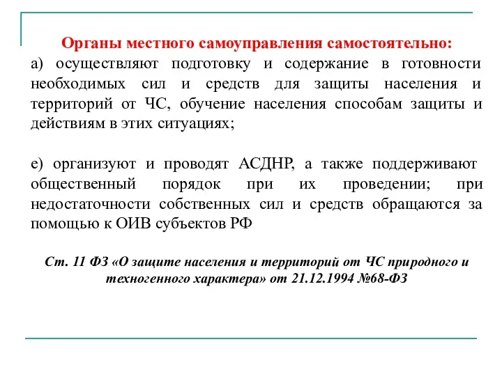 Органы местного самоуправления самостоятельно: а) осуществляют подготовку и содержание в