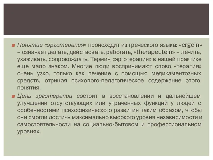 Понятие «эрготерапия» происходит из греческого языка: «ergein» – означает делать,