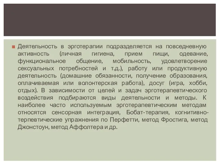 Деятельность в эрготерапии подразделяется на повседневную активность (личная гигиена, прием