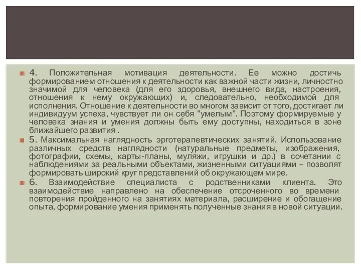 4. Положительная мотивация деятельности. Ее можно достичь формированием отношения к