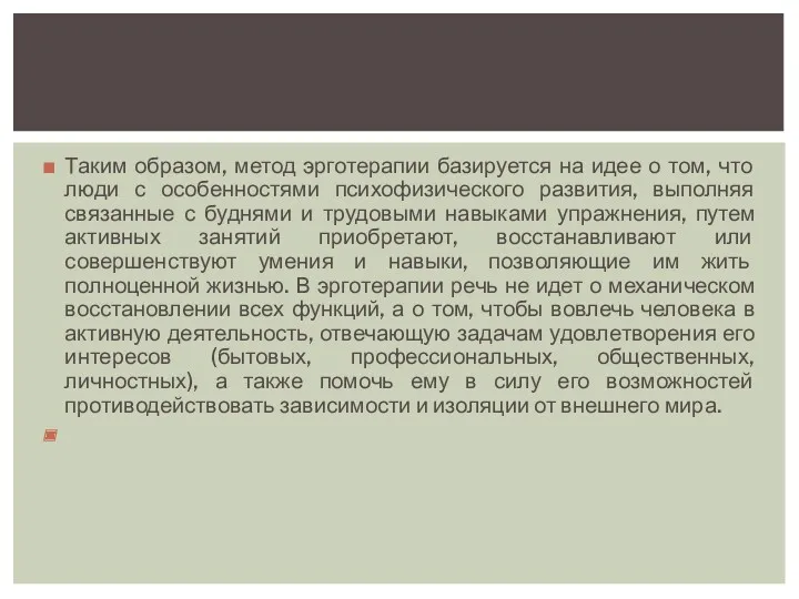 Таким образом, метод эрготерапии базируется на идее о том, что