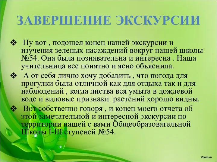 ЗАВЕРШЕНИЕ ЭКСКУРСИИ Ну вот , подошел конец нашей экскурсии и