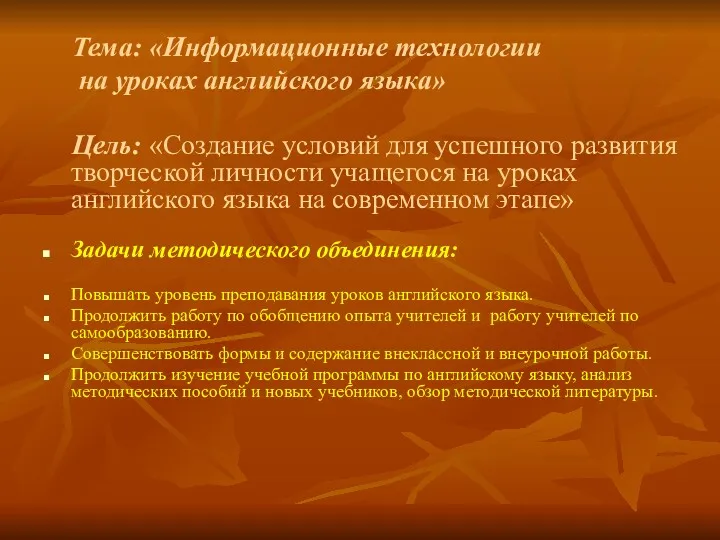 Тема: «Информационные технологии на уроках английского языка» Цель: «Создание условий