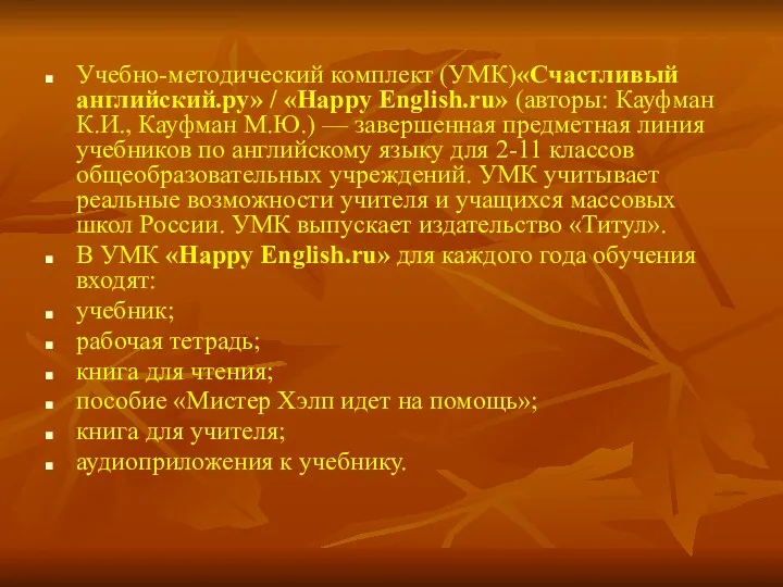 Учебно-методический комплект (УМК)«Счастливый английский.ру» / «Happy English.ru» (авторы: Кауфман К.И.,