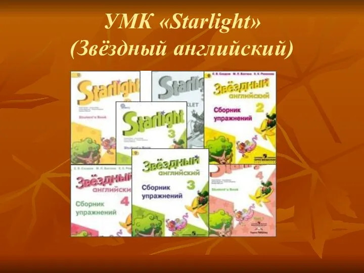 УМК «Starlight» (Звёздный английский)