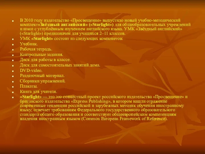 В 2010 году издательство «Просвещение» выпустило новый учебно-методический комплект«Звёздный английский»
