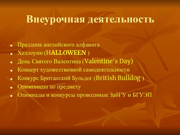 Внеурочная деятельность Праздник английского алфавита Хеллоуин (НALLOWEEN ) День Святого