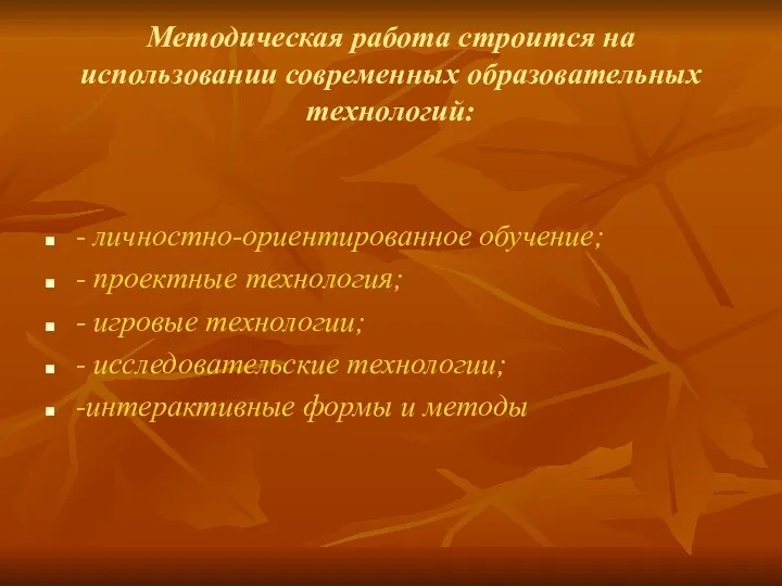 Методическая работа строится на использовании современных образовательных технологий: - личностно-ориентированное