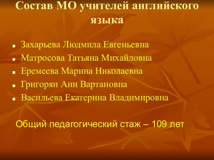 Состав МО учителей английского языка Захарьева Людмила Евгеньевна Матросова Татьяна