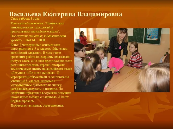 Васильева Екатерина Владимировна Стаж работы: 3 года Тема самообразования: "Применение