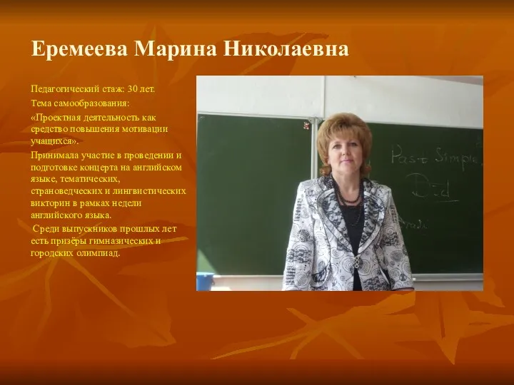 Еремеева Марина Николаевна Педагогический стаж: 30 лет. Тема самообразования: «Проектная