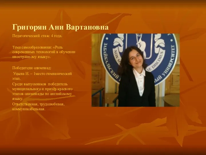 Григорян Ани Вартановна Педагогический стаж: 4 года. Тема самообразования: «Роль