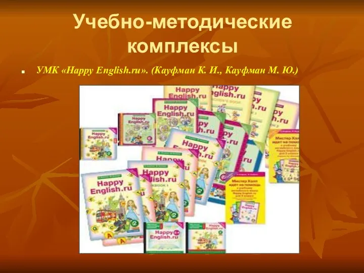Учебно-методические комплексы УМК «Happy English.ru». (Кауфман К. И., Кауфман М. Ю.)