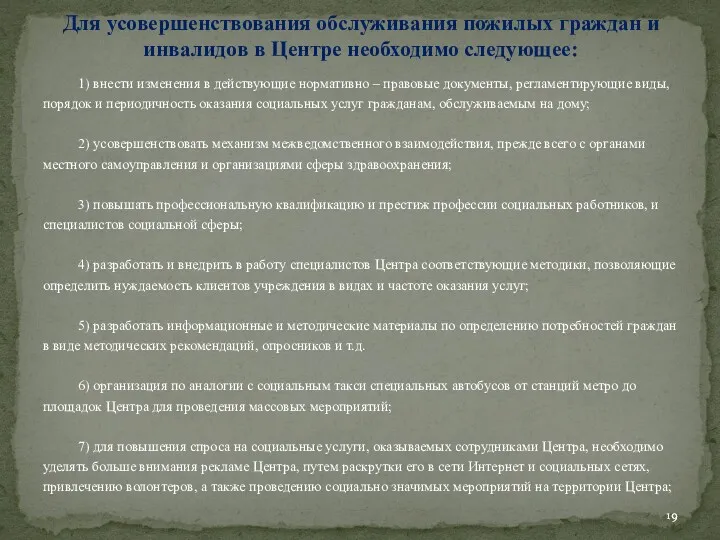 1) внести изменения в действующие нормативно – правовые документы, регламентирующие