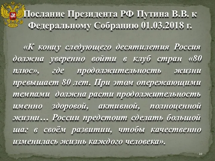 Послание Президента РФ Путина В.В. к Федеральному Собранию 01.03.2018 г.