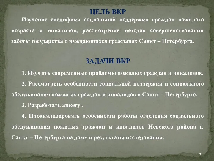 ЦЕЛЬ ВКР Изучение специфики социальной поддержки граждан пожилого возраста и