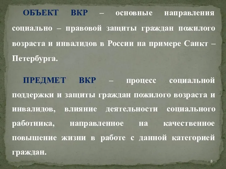 ОБЪЕКТ ВКР – основные направления социально – правовой защиты граждан