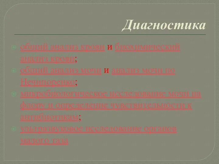 Диагностика общий анализ крови и биохимический анализ крови; общий анализ