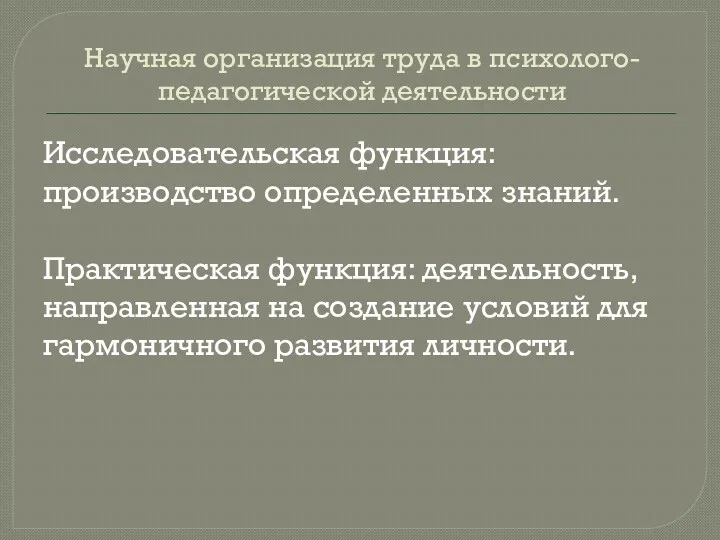 Научная организация труда в психолого-педагогической деятельности Исследовательская функция: производство определенных