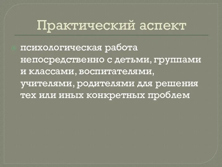 Практический аспект психологическая работа непосредственно с детьми, группами и классами,