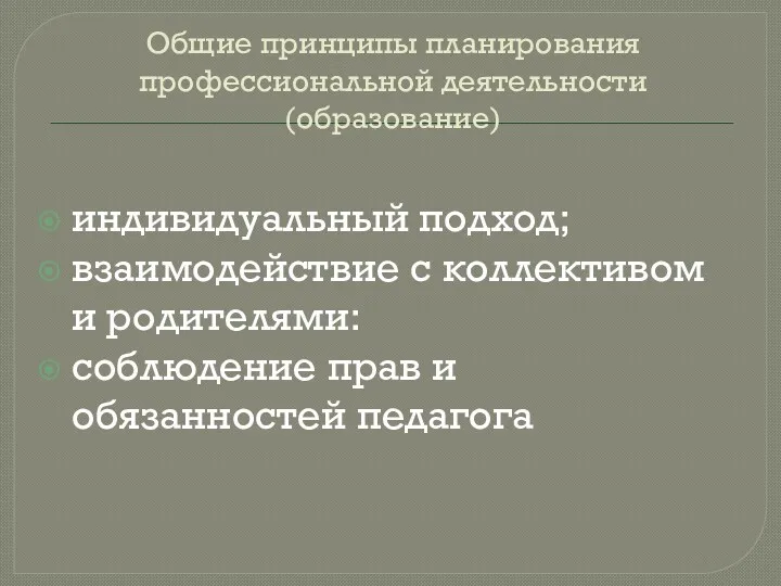 Общие принципы планирования профессиональной деятельности (образование) индивидуальный подход; взаимодействие с