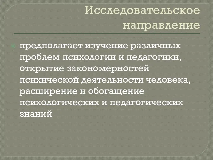 Исследовательское направление предполагает изучение различных проблем психологии и педагогики, открытие