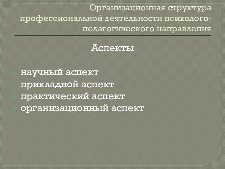 Организационная структура профессиональной деятельности психолого-педагогического направления Аспекты научный аспект прикладной аспект практический аспект организационный аспект