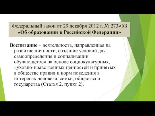 Федеральный закон от 29 декабря 2012 г. № 273-ФЗ «Об