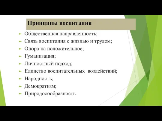 Принципы воспитания Общественная направленность; Связь воспитания с жизнью и трудом;