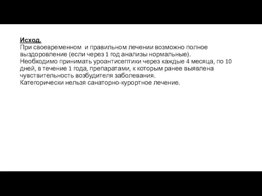 Исход. При своевременном и правильном лечении возможно полное выздоровление (если