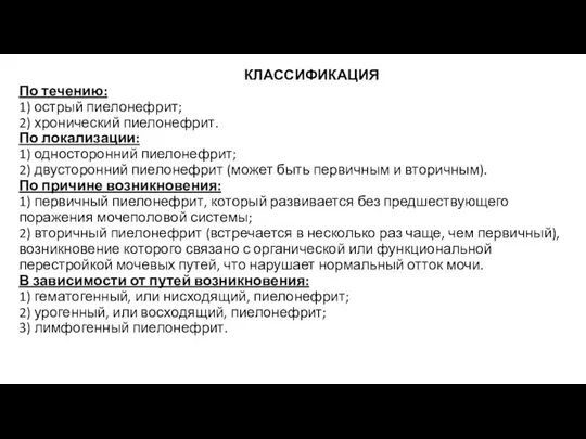 КЛАССИФИКАЦИЯ По течению: 1) острый пиелонефрит; 2) хронический пиелонефрит. По