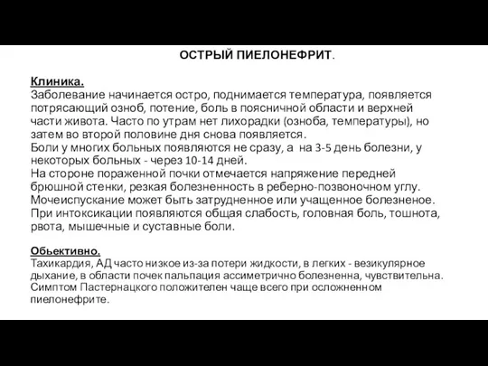 ОСТРЫЙ ПИЕЛОНЕФРИТ. Клиника. Заболевание начинается остро, поднимается температура, появляется потрясающий