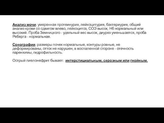 Анализ мочи: умеренная протеинурия, лейкоцитурия, бактериурия, общий анализ крови со