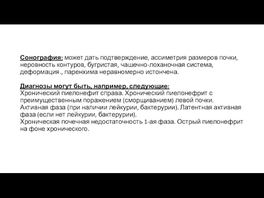 Сонография: может дать подтверждение, ассиметрия размеров почки, неровность контуров, бугристая,