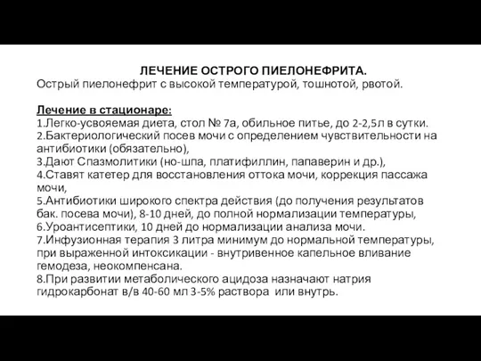 ЛЕЧЕНИЕ ОСТРОГО ПИЕЛОНЕФРИТА. Острый пиелонефрит с высокой температурой, тошнотой, рвотой.