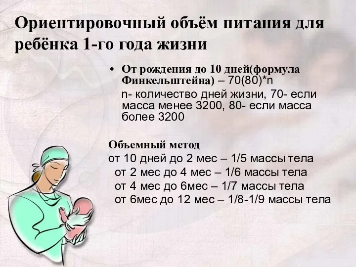 Ориентировочный объём питания для ребёнка 1-го года жизни От рождения до 10 дней(формула