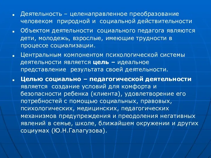 Деятельность – целенаправленное преобразование человеком природной и социальной действительности Объектом