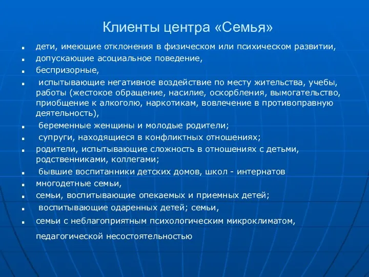 Клиенты центра «Семья» дети, имеющие отклонения в физическом или психическом