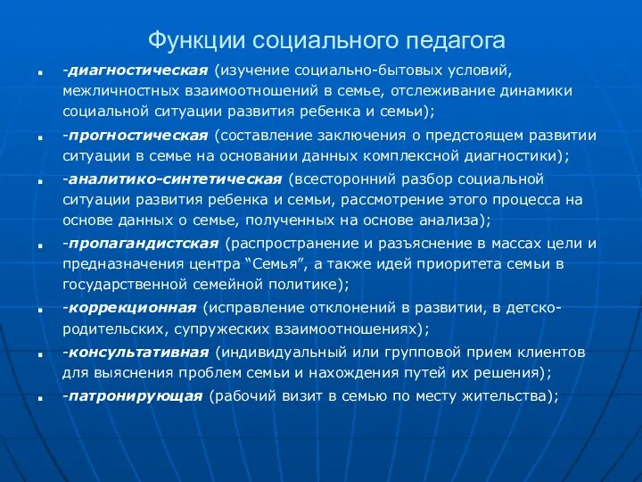 Функции социального педагога -диагностическая (изучение социально-бытовых условий, межличностных взаимоотношений в