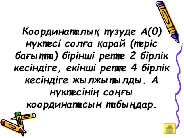 Координаталық түзуде А(0) нүктесі солға қарай (теріс бағытта) бірінші ретте